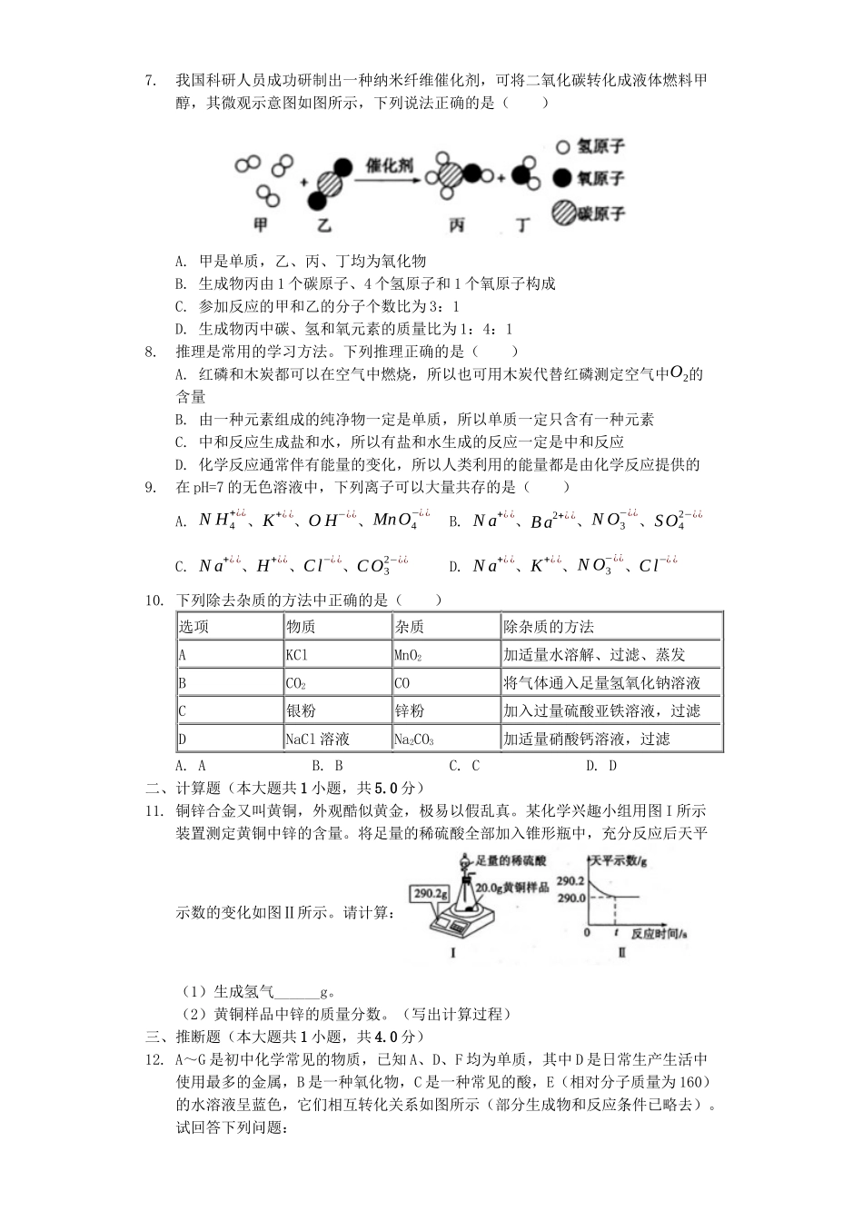 山东省菏泽市2019年中考化学真题试题（含解析）_九年级下册.docx_第2页