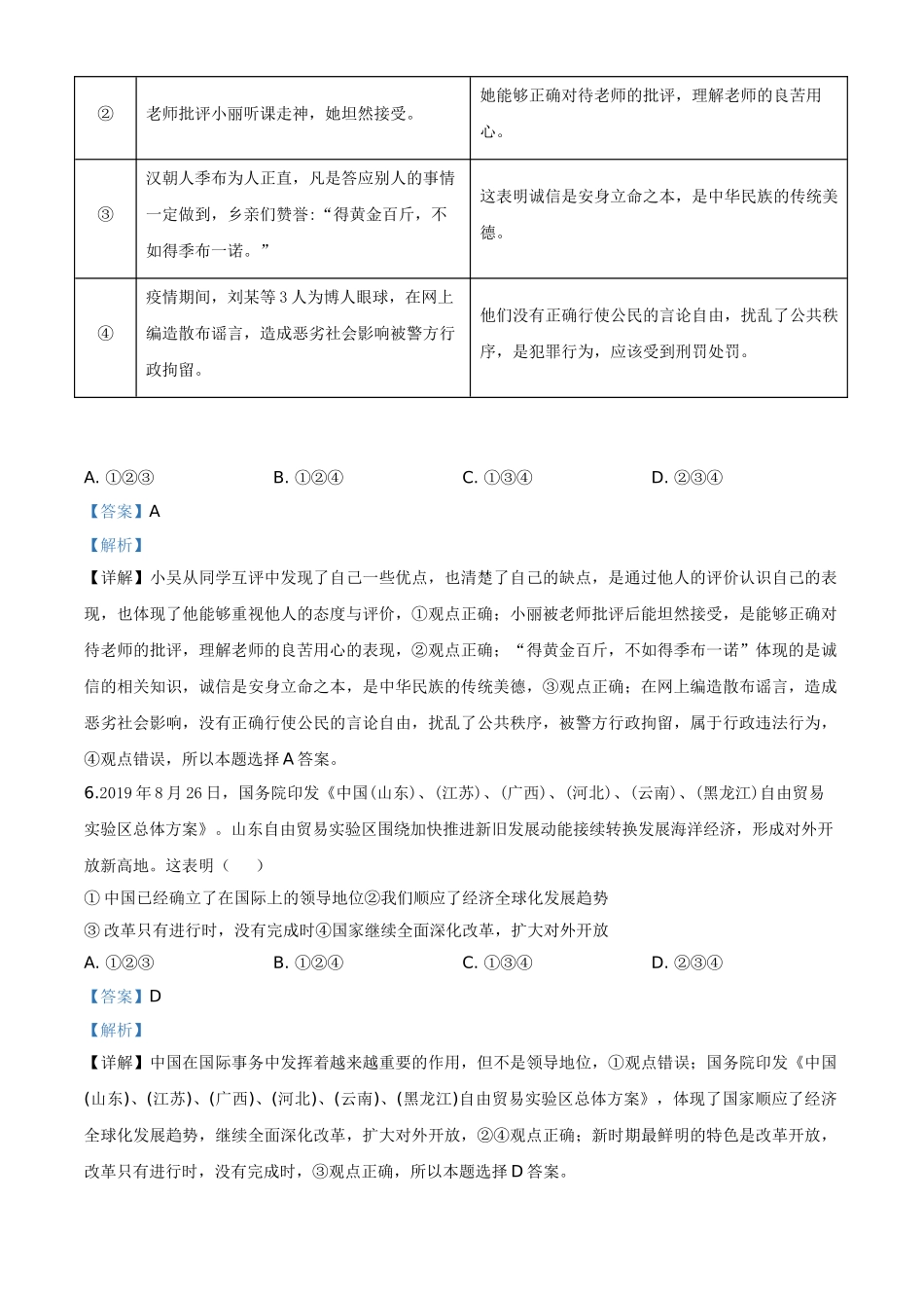 精品解析：山东省东营市2020年中考道德与法治试题（解析版）_九年级下册.doc_第3页