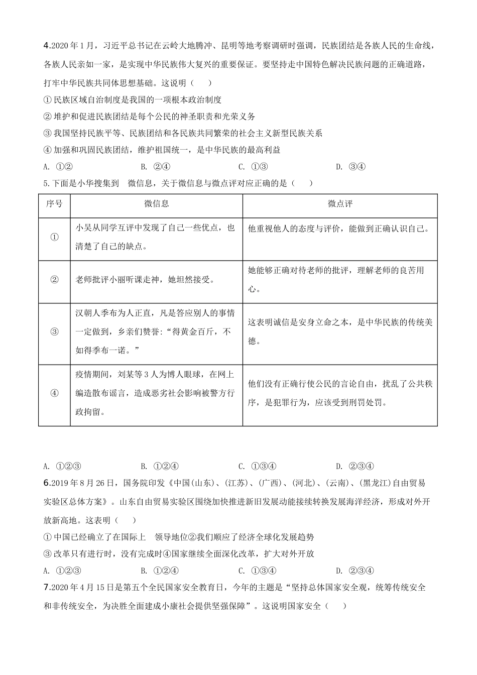 精品解析：山东省东营市2020年中考道德与法治试题（原卷版）_九年级下册.doc_第2页