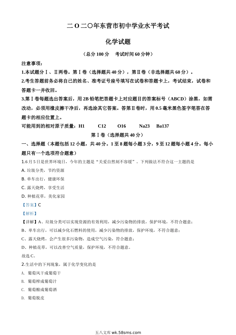 精品解析：山东省东营市2020年中考化学试题（解析版）_九年级下册.doc_第1页