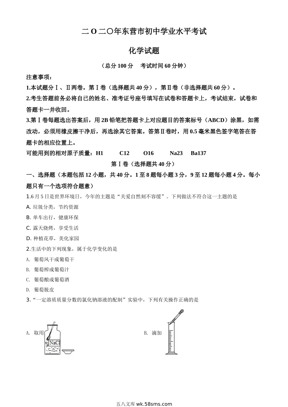 精品解析：山东省东营市2020年中考化学试题（原卷版）_九年级下册.doc_第1页