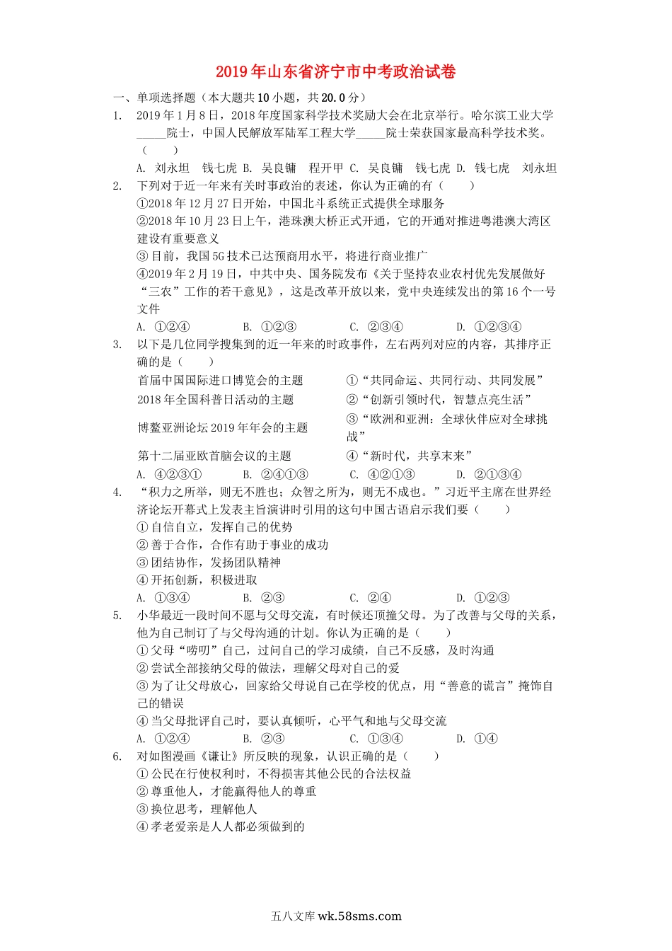 山东省济宁市2019年中考道德与法治真题试题（含解析）_九年级下册.docx_第1页