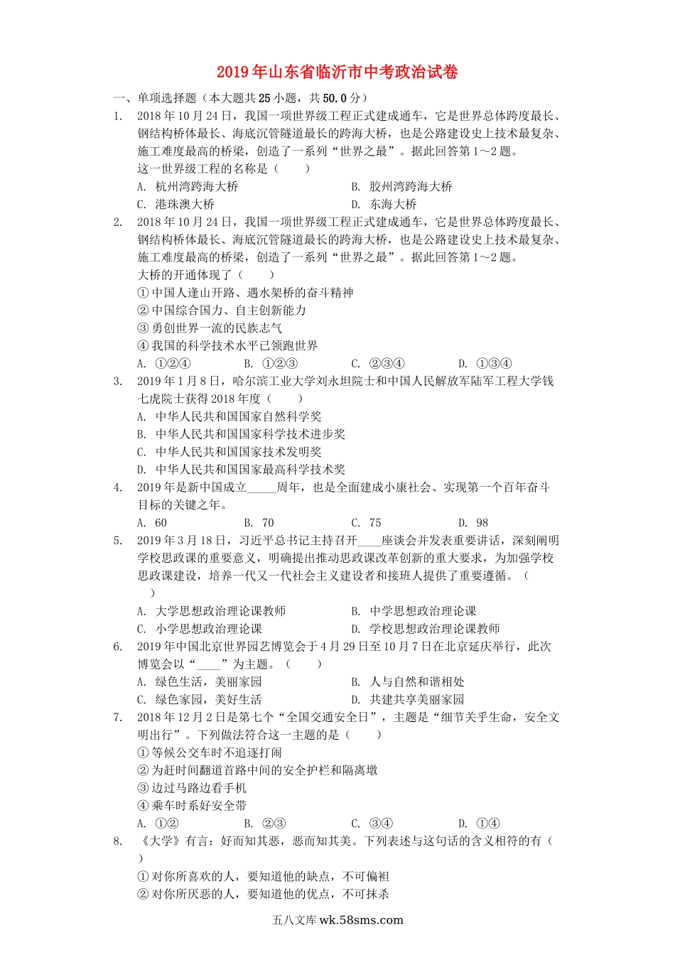 山东省临沂市2019年中考道德与法治真题试题（含解析）_九年级下册.docx_第1页