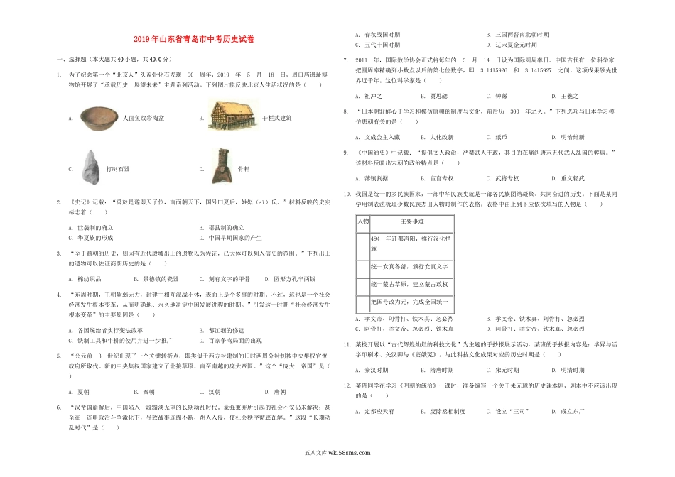 山东省青岛市2019年中考历史真题试题（含解析）_九年级下册.docx_第1页