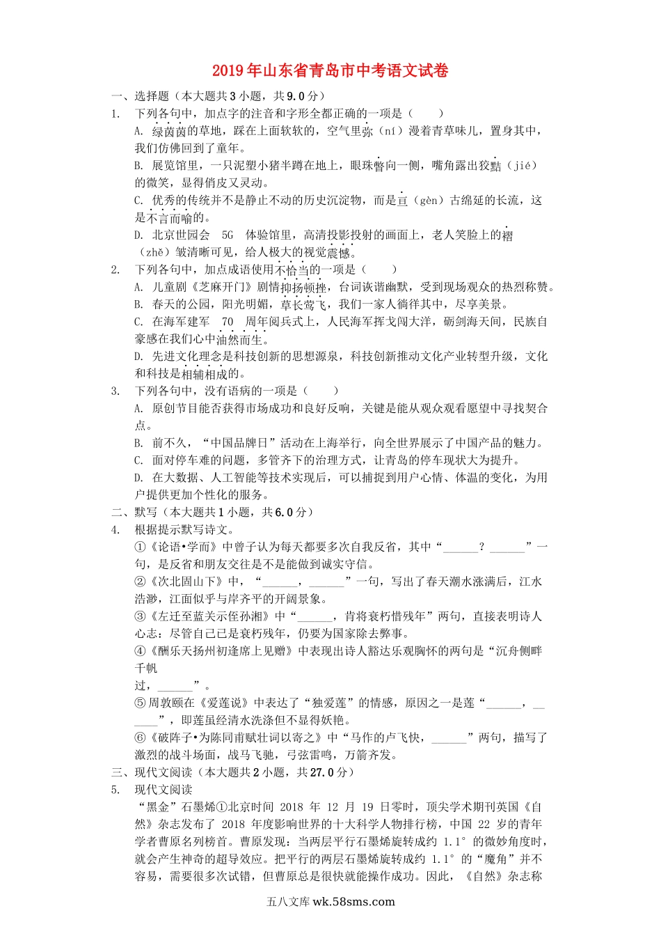 山东省青岛市2019年中考语文真题试题（含解析）_九年级下册.docx_第1页