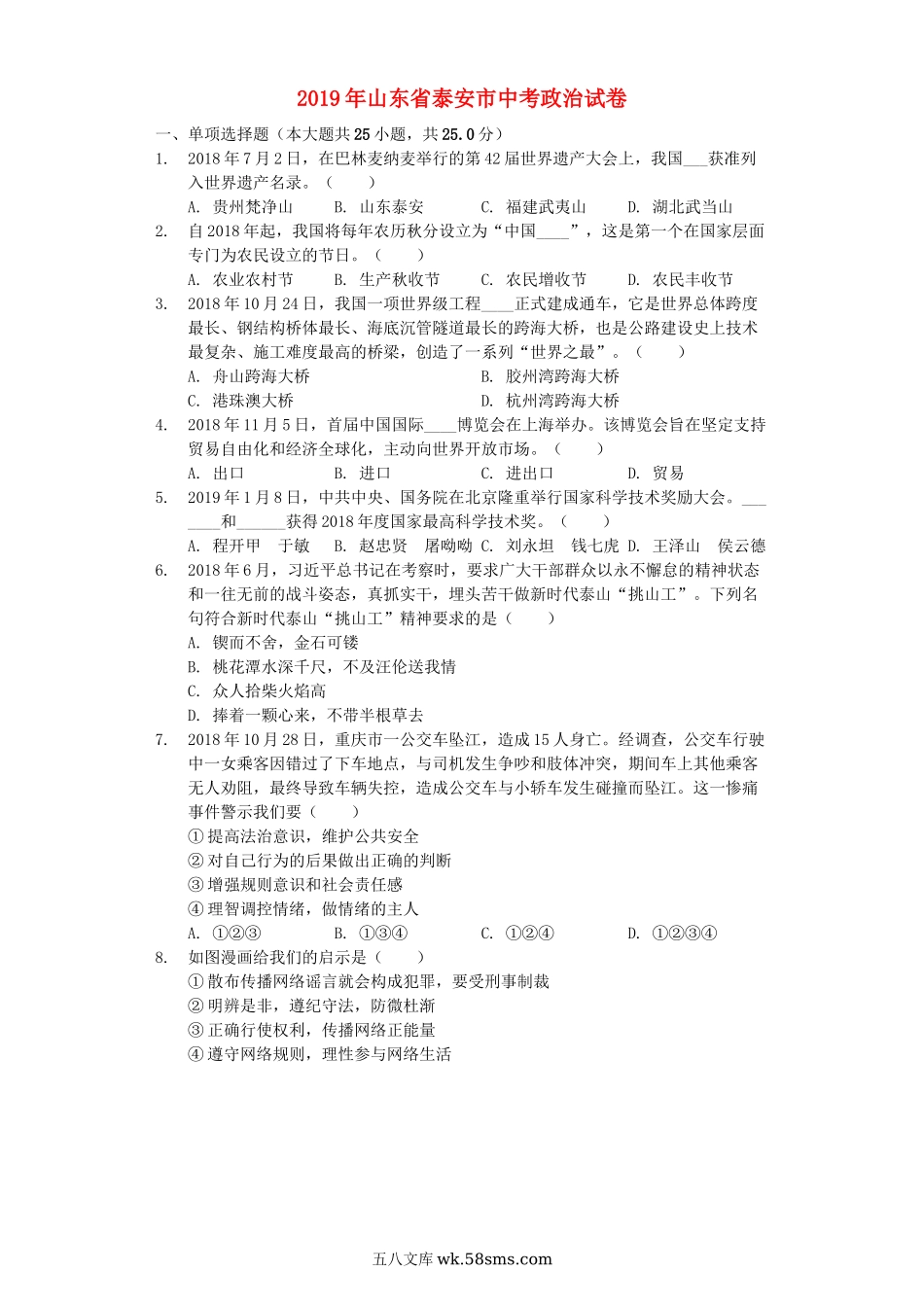 山东省泰安市2019年中考道德与法治真题试题（含解析）_九年级下册.docx_第1页