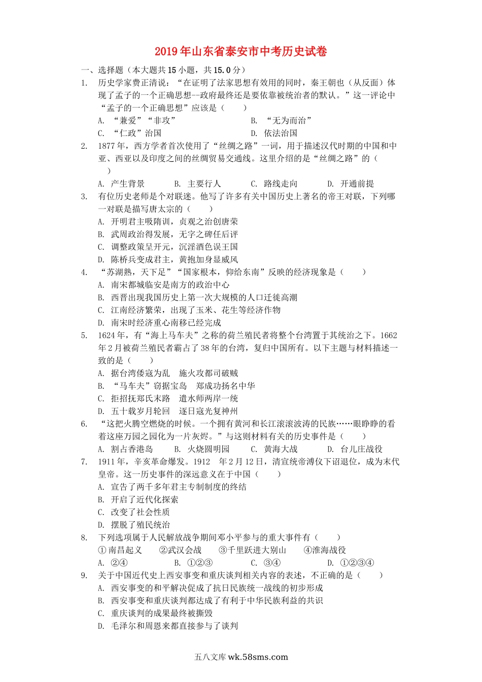山东省泰安市2019年中考历史真题试题（含解析）_九年级下册.docx_第1页