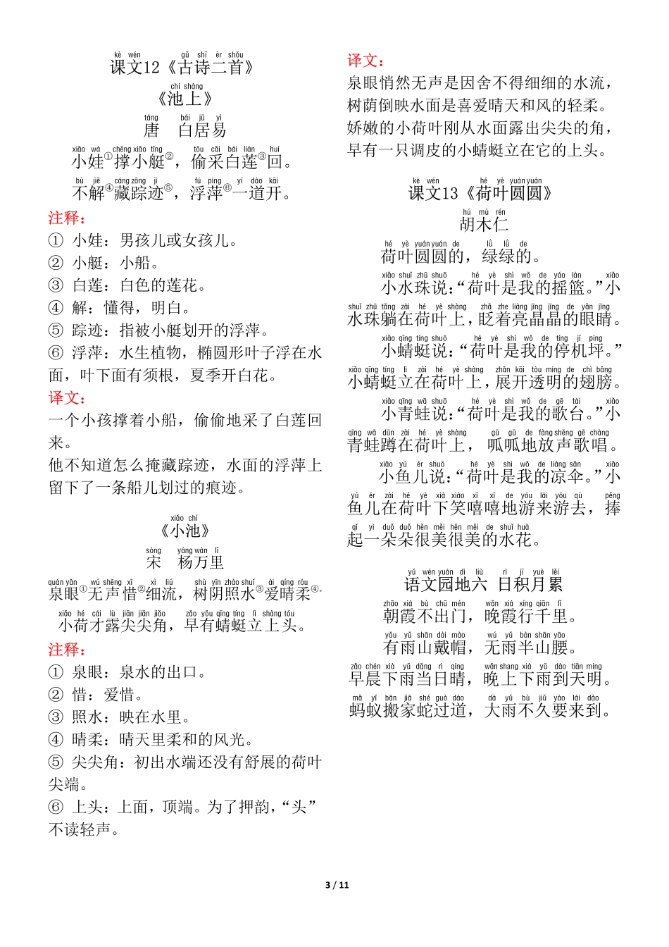 小学一年级下册一年级（下册）背诵默写（古诗+课文+日积月累）.pdf_第3页