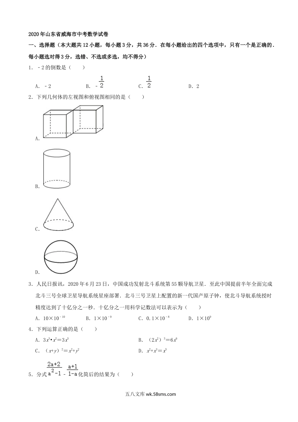 山东省威海市2020年中考数学试卷（解析版）_九年级下册.docx_第1页