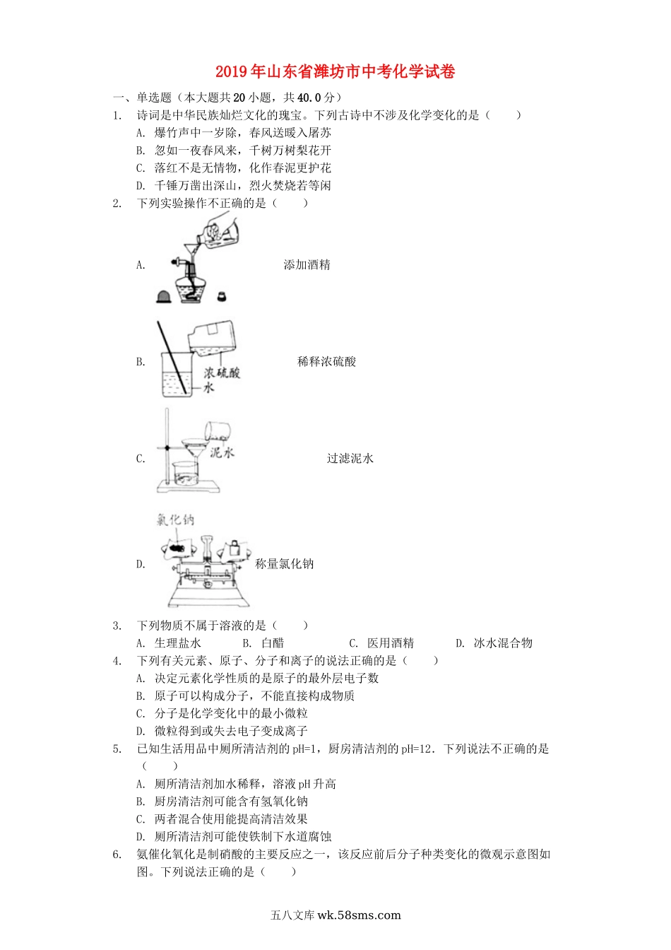 山东省潍坊市2019年中考化学真题试题（含解析）_九年级下册.docx_第1页