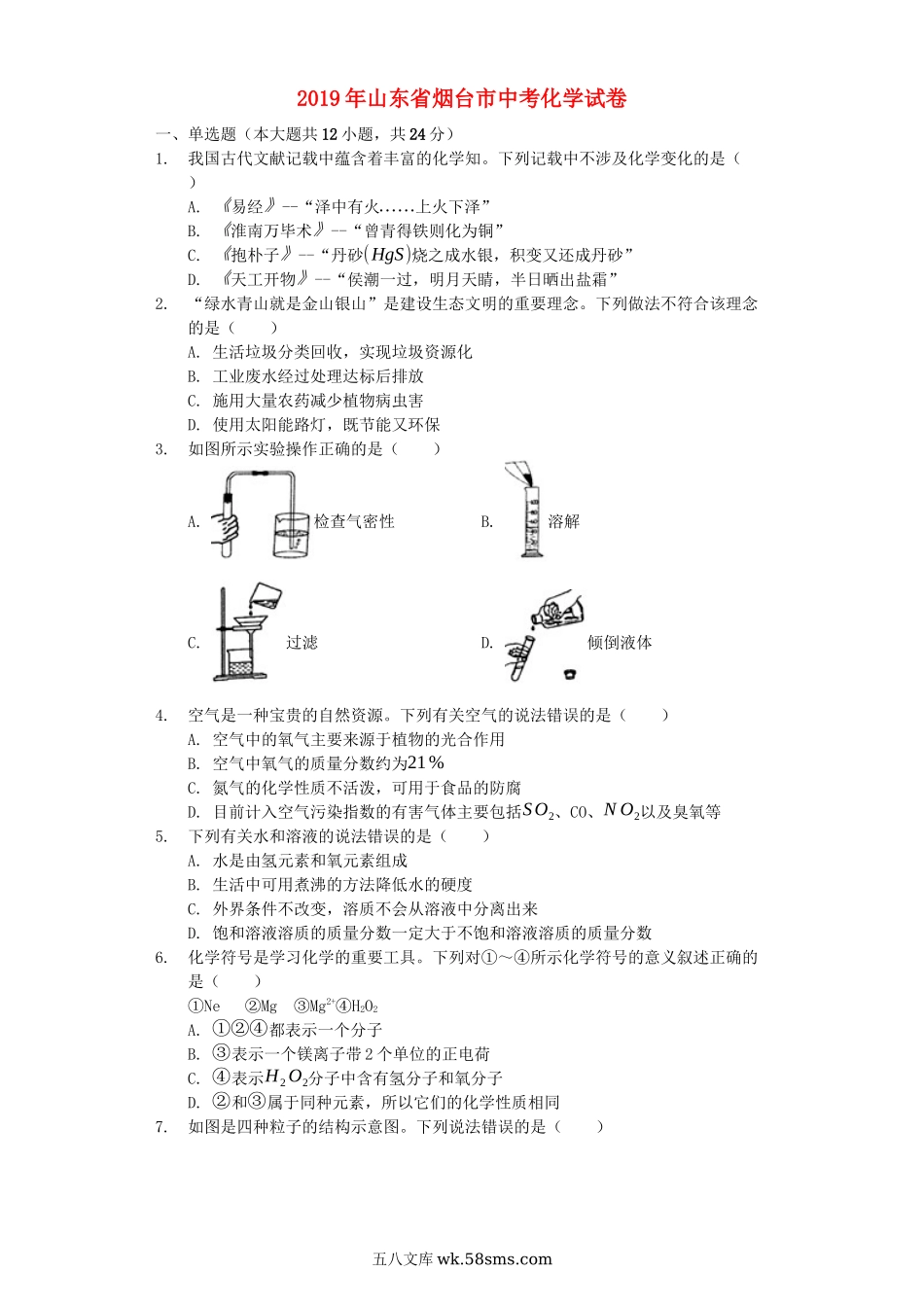 山东省烟台市2019年中考化学真题试题（含解析）_九年级下册.docx_第1页