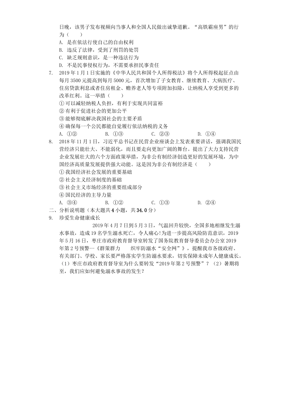 山东省枣庄市2019年中考道德与法治真题试题（含解析）_九年级下册.docx_第2页