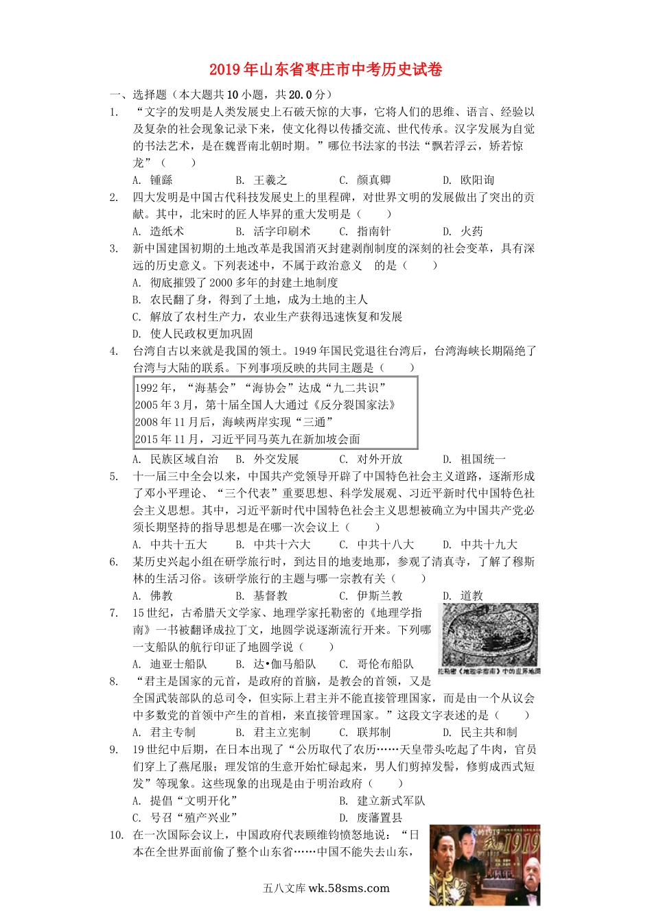 山东省枣庄市2019年中考历史真题试题（含解析）_九年级下册.docx_第1页