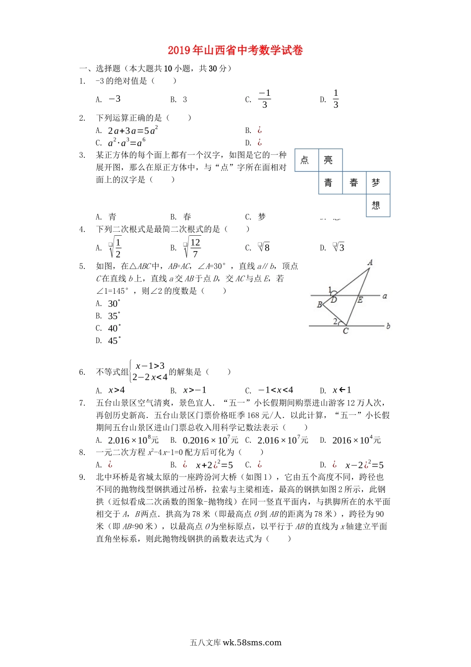 山西省2019年中考数学真题试题（含解析）_九年级下册.docx_第1页