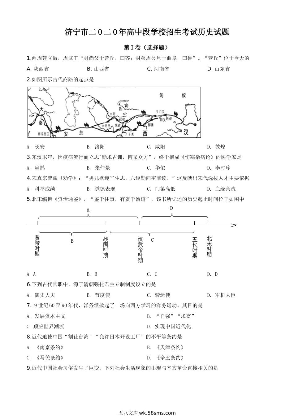 精品解析：山东省济宁市2020年中考历史试题（原卷版）_九年级下册.doc_第1页