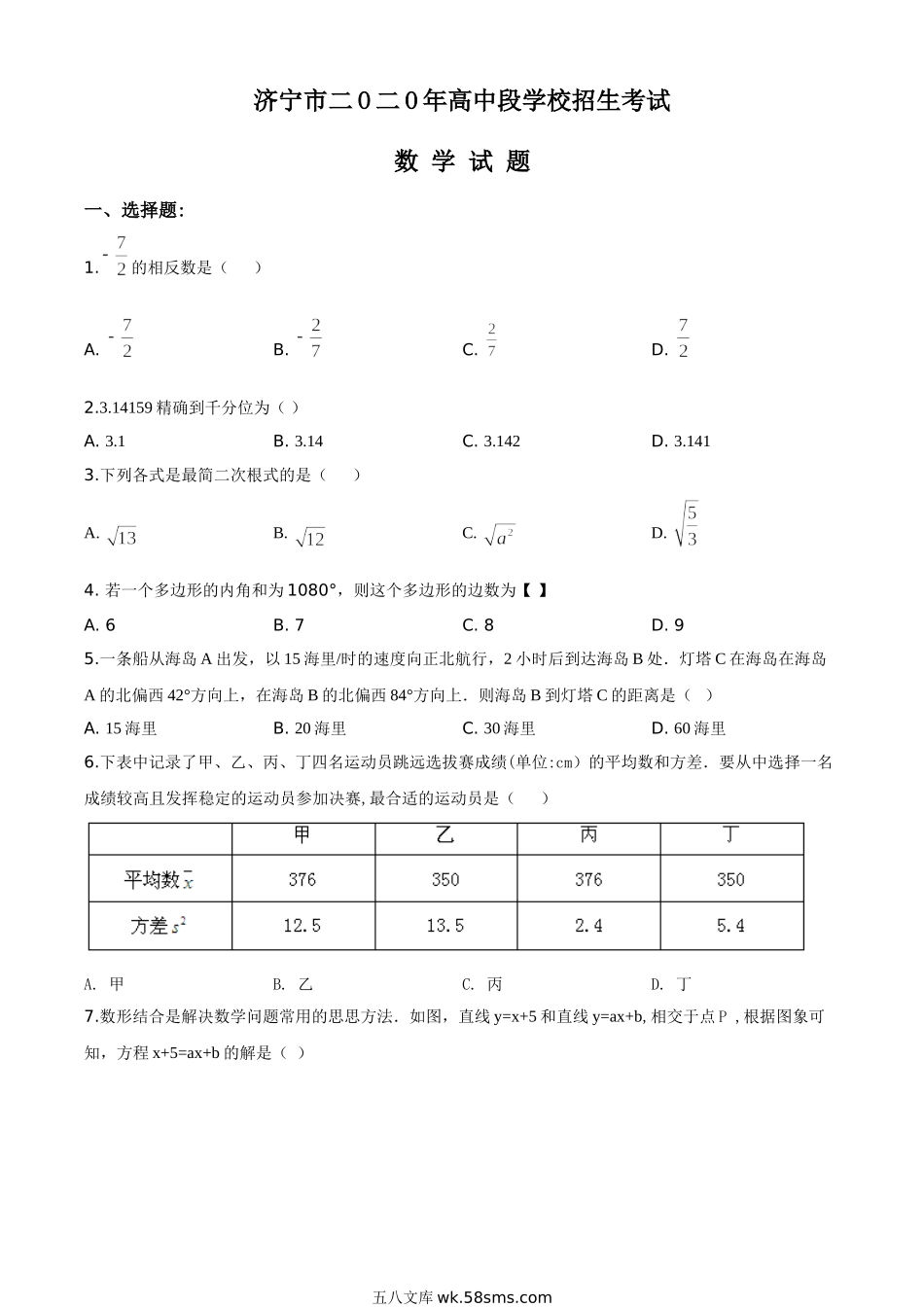 精品解析：山东省济宁市2020年中考数学试题（原卷版）_九年级下册.doc_第1页