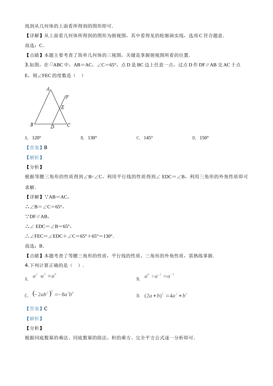 精品解析：山东省聊城2020年中考数学试题（解析版）_九年级下册.doc_第2页