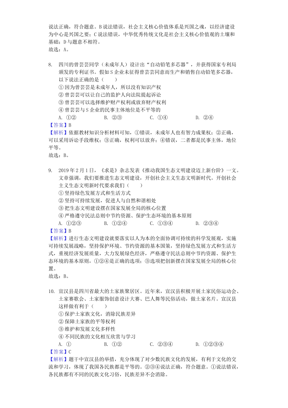 四川省达州市2019年中考道德与法治真题试题（含解析）_九年级下册.docx_第3页