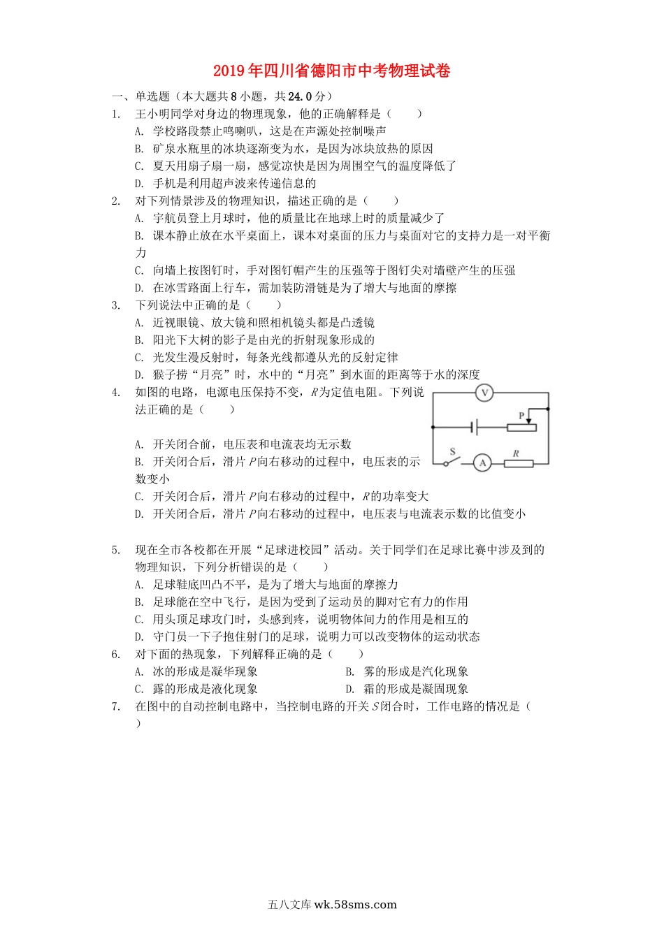 四川省德阳市2019年中考物理真题试题（含解析）_九年级下册.docx_第1页