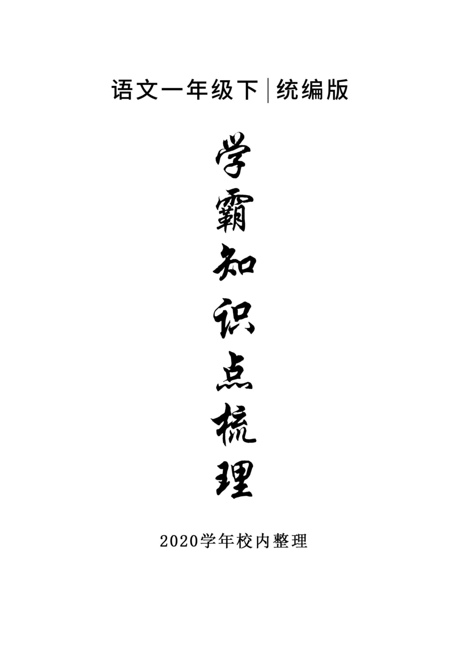 小学一年级下册5_一年级下册语文知识点总结.pdf_第1页