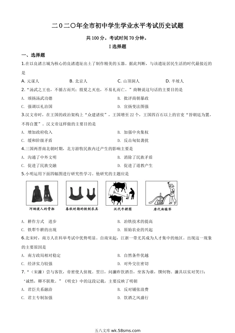 精品解析：山东省聊城市2020年中考历史试题（原卷版）_九年级下册.doc_第1页