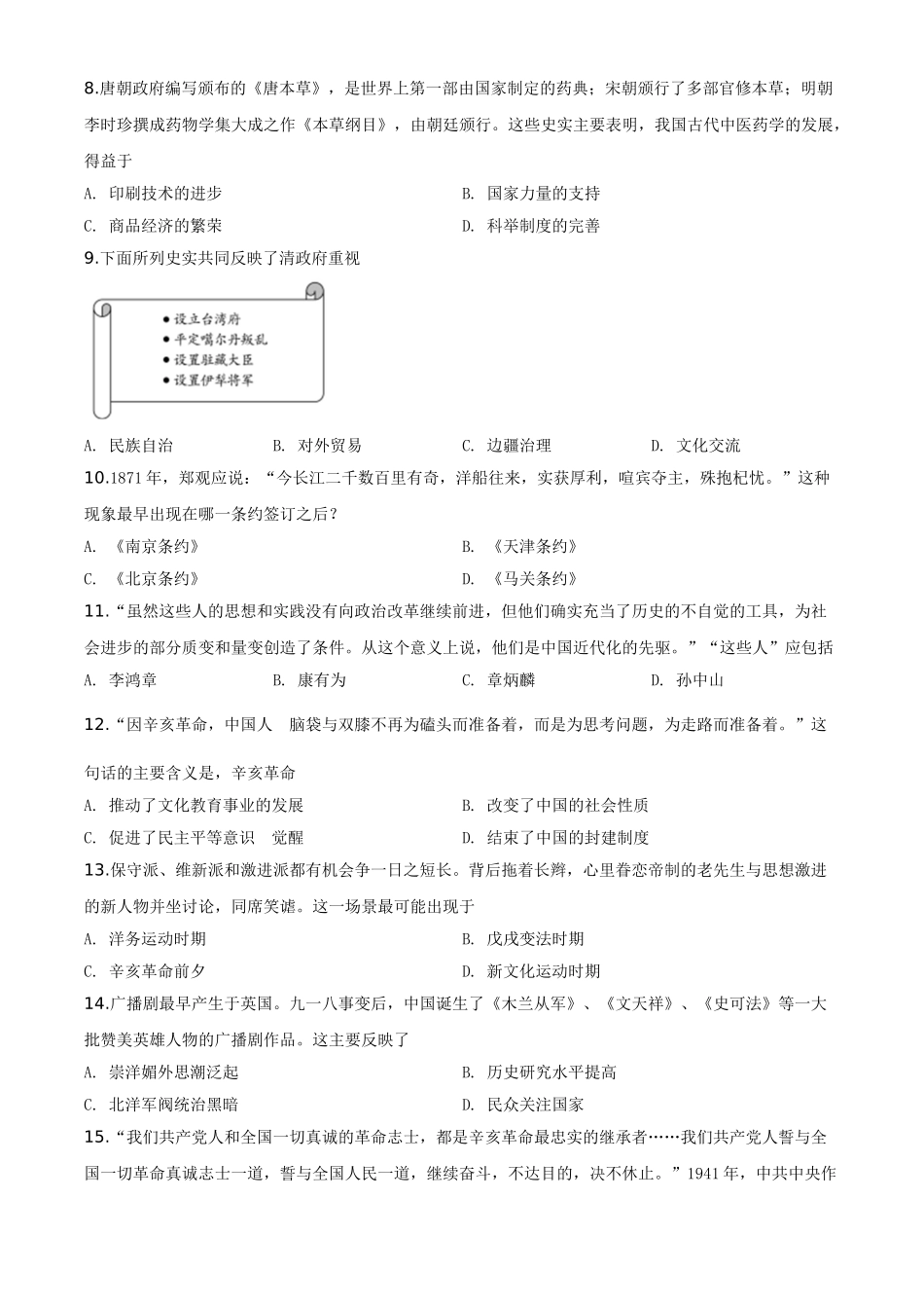 精品解析：山东省聊城市2020年中考历史试题（原卷版）_九年级下册.doc_第2页