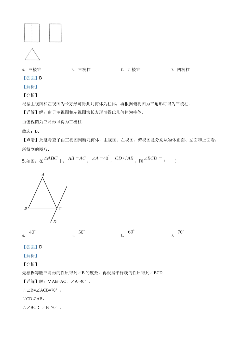 精品解析：山东省临沂市2020年中考数学真题（解析版）_九年级下册.doc_第3页