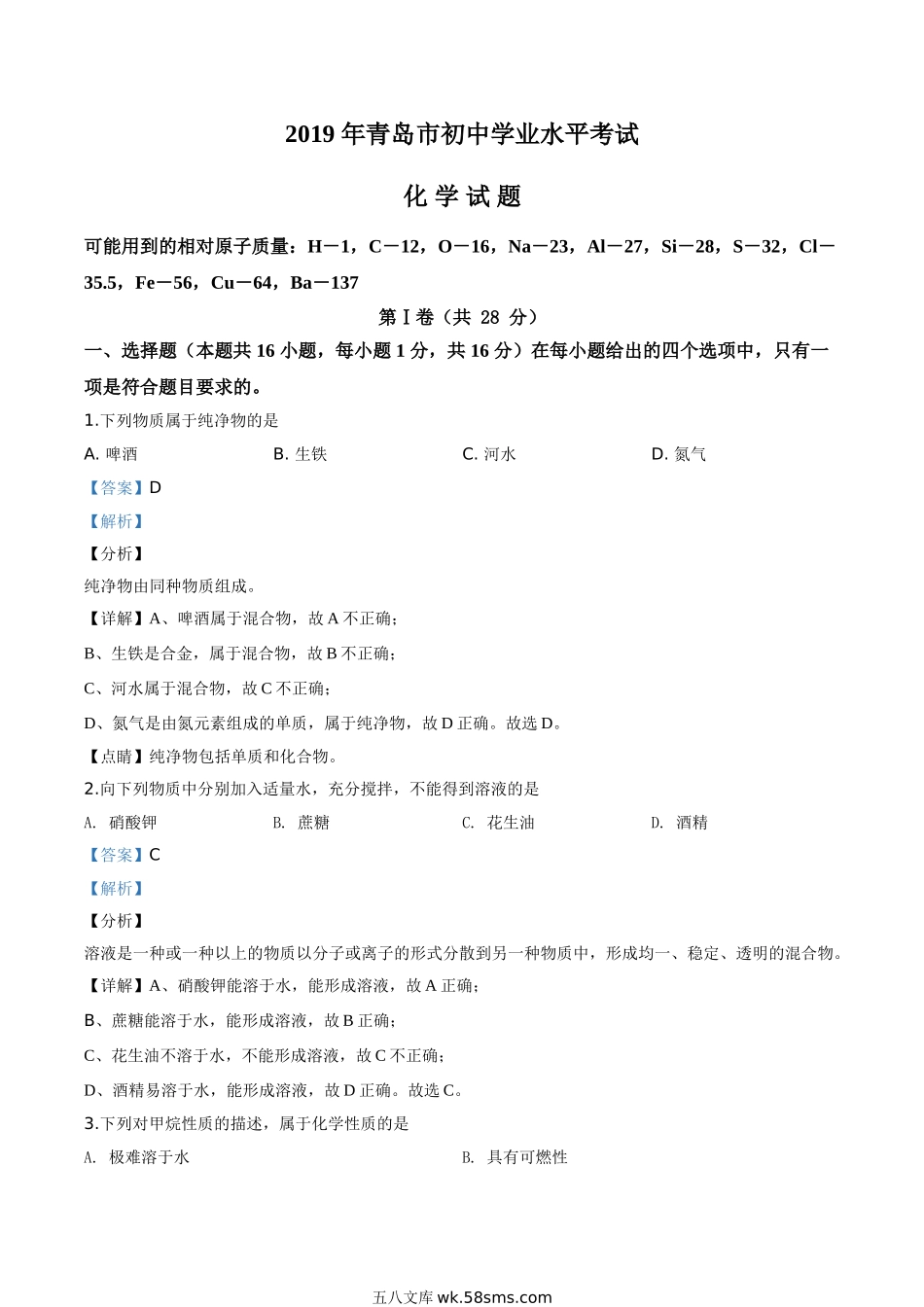 精品解析：山东省青岛市2019年中考化学试题（解析版）_九年级下册.doc_第1页