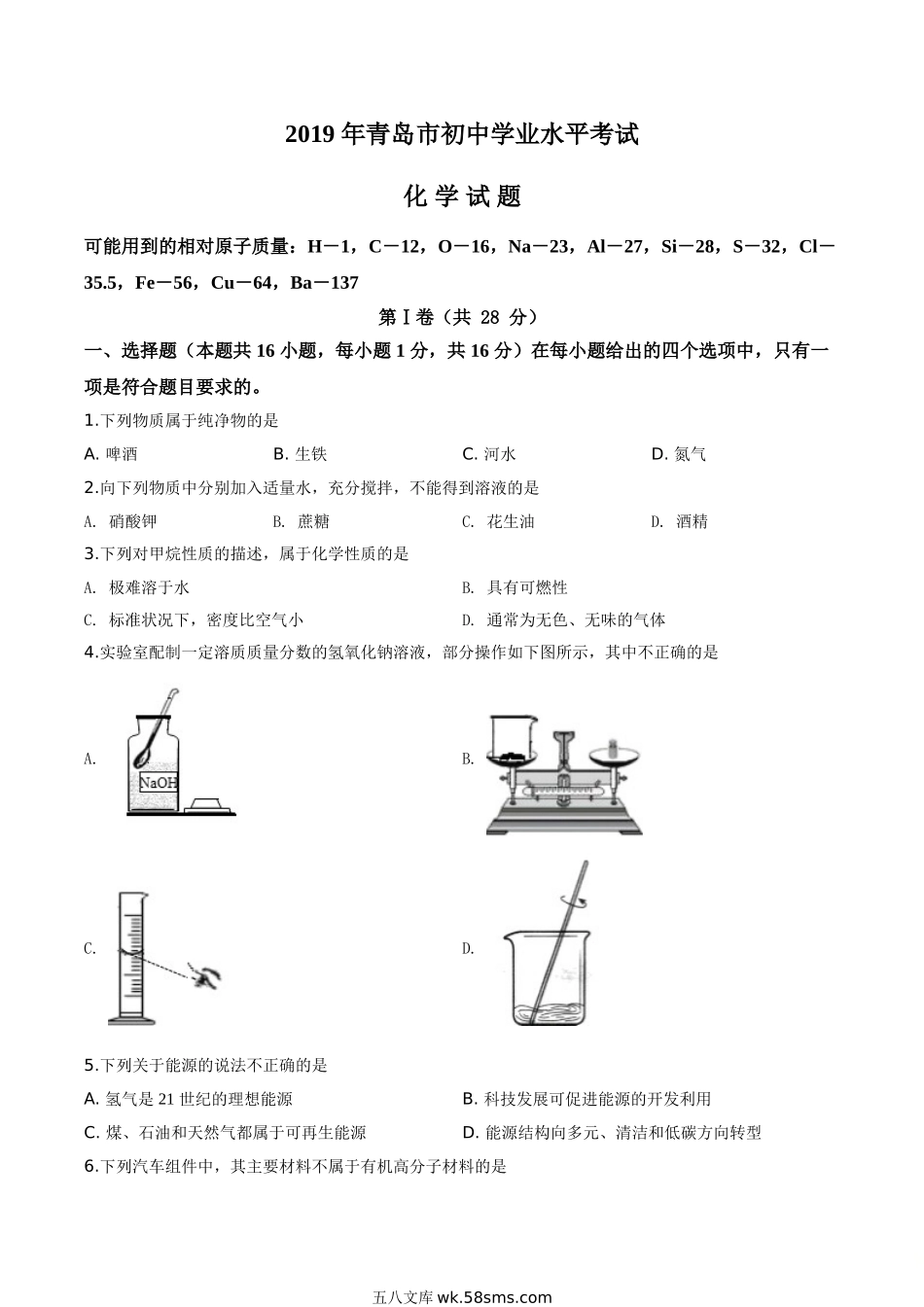 精品解析：山东省青岛市2019年中考化学试题（原卷版）_九年级下册.doc_第1页