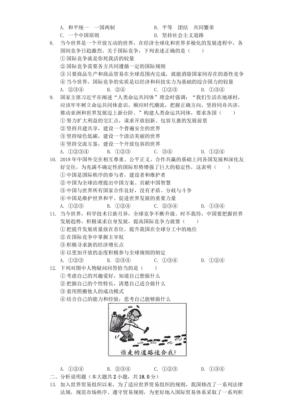 四川省南充市2019年中考道德与法治真题试题（含解析）_九年级下册.docx_第2页