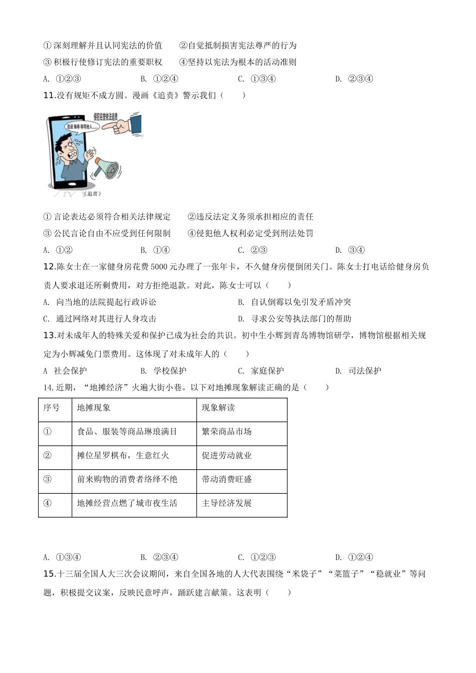 精品解析：山东省青岛市2020年中考道德与法治试题（原卷版）_九年级下册.doc_第3页