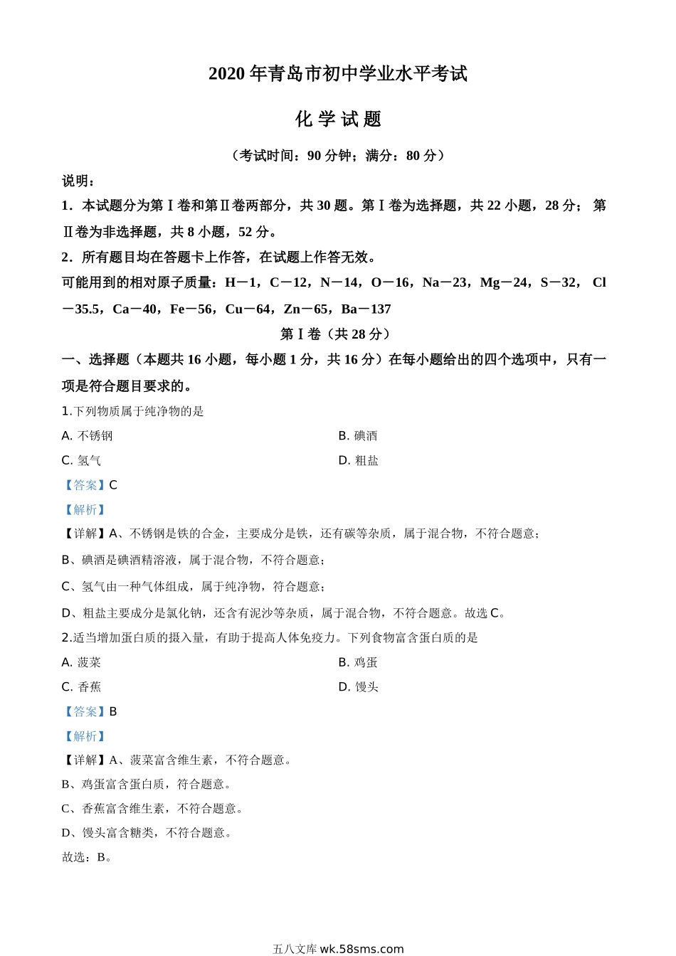 精品解析：山东省青岛市2020年中考化学试题（解析版）_九年级下册.doc_第1页