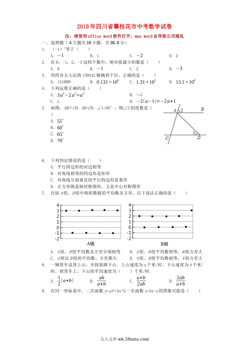 四川省攀枝花市2019年中考数学真题试题（含解析）_九年级下册.docx_第1页