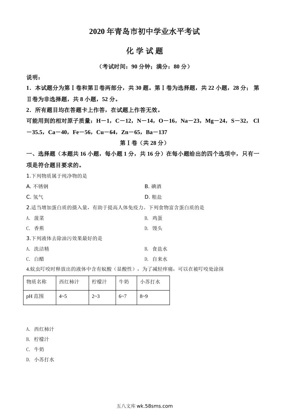 精品解析：山东省青岛市2020年中考化学试题（原卷版）_九年级下册.doc_第1页