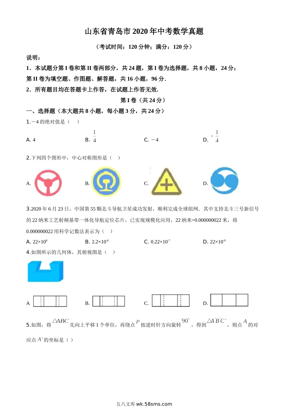 精品解析：山东省青岛市2020年中考数学试题（原卷版）_九年级下册.doc_第1页