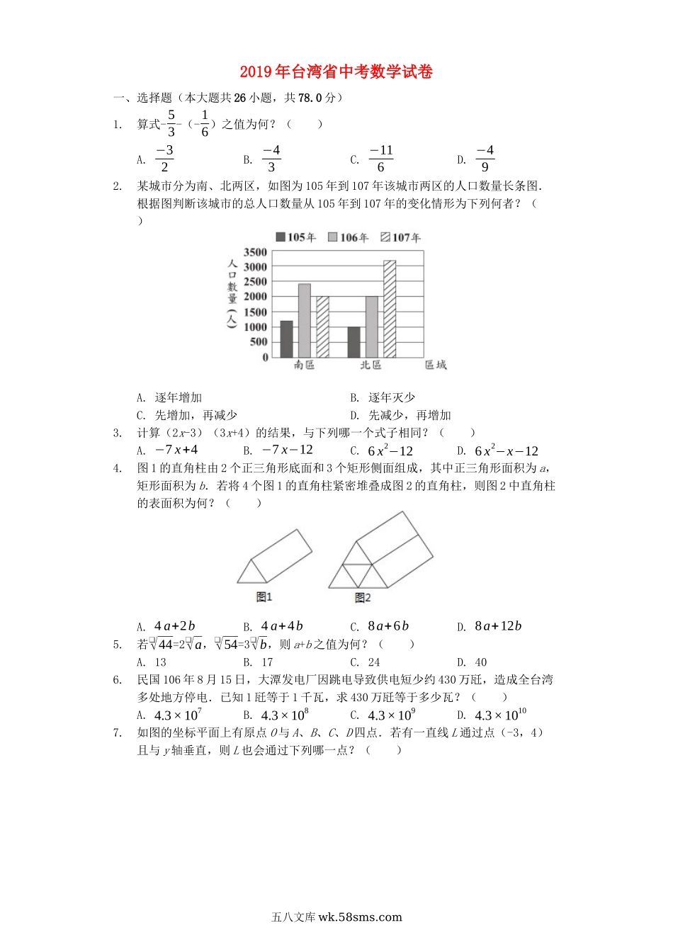 台湾省2019年中考数学真题试题（含解析）_九年级下册.docx_第1页