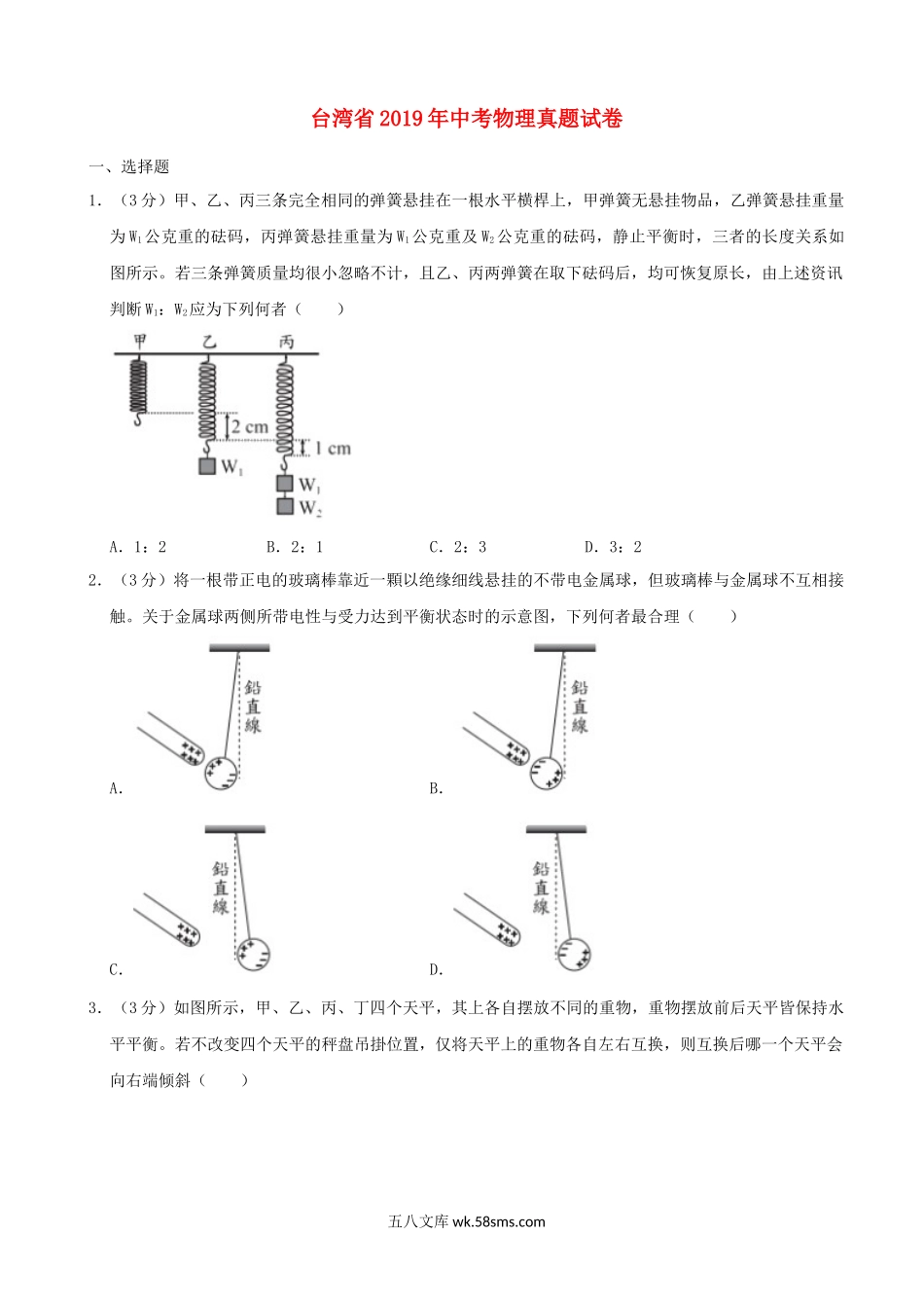 台湾省2019年中考物理真题试卷（含解析）_九年级下册.docx_第1页