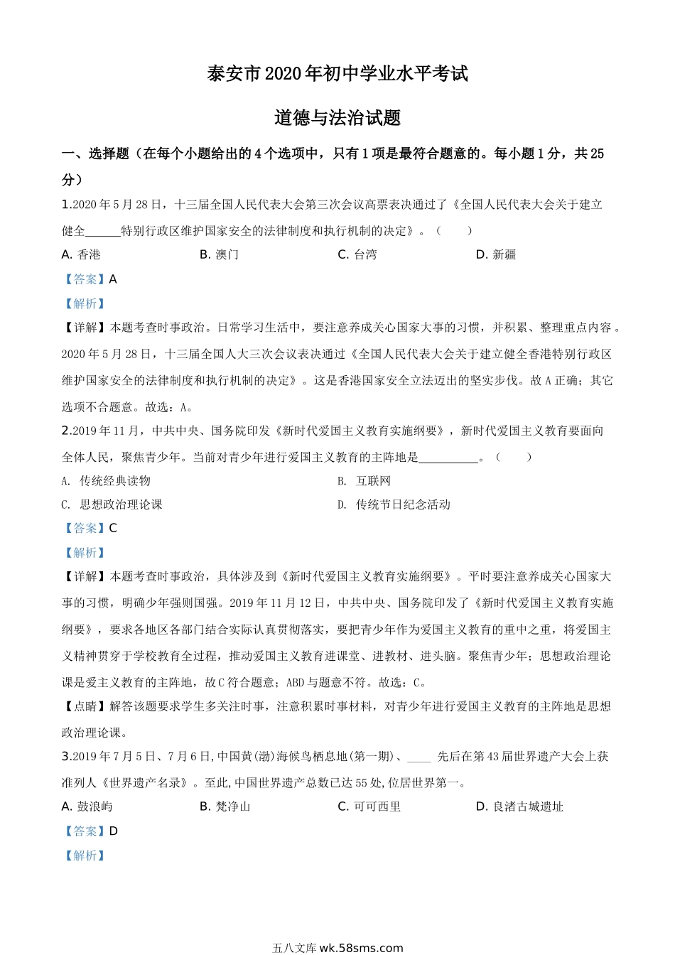 精品解析：山东省泰安市2020年中考道德与法治试题（解析版）_九年级下册.doc_第1页