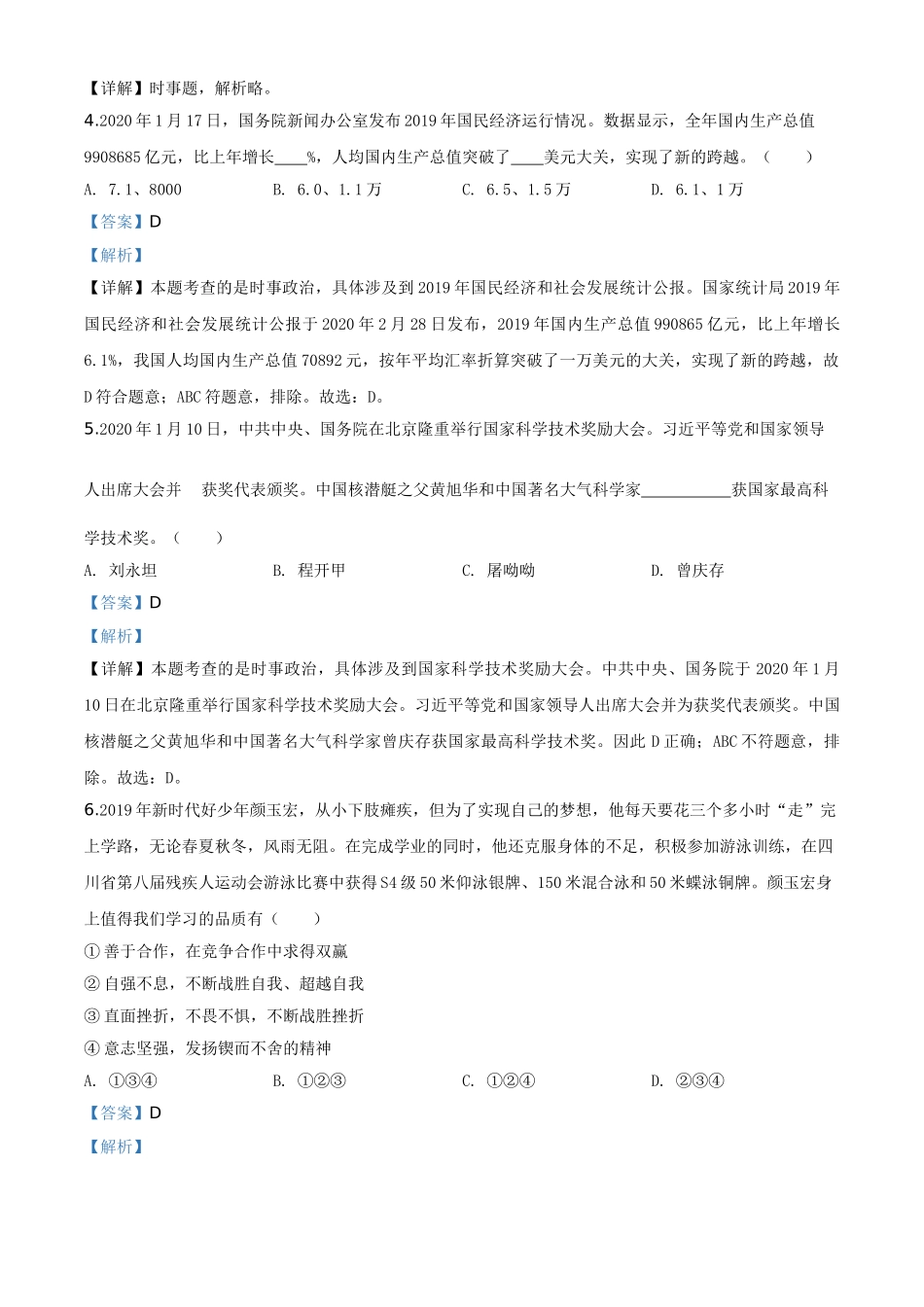 精品解析：山东省泰安市2020年中考道德与法治试题（解析版）_九年级下册.doc_第2页