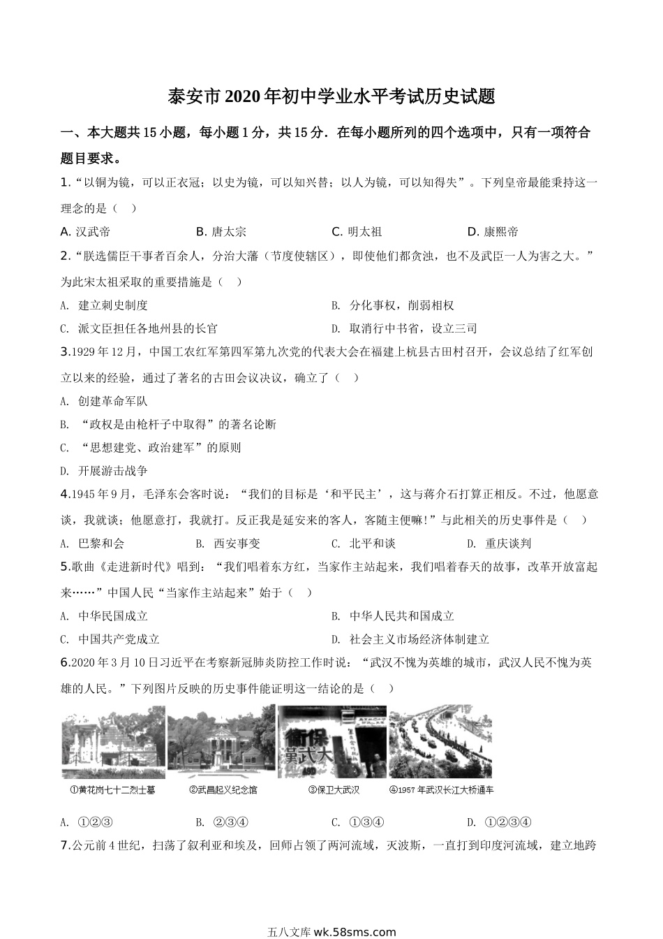 精品解析：山东省泰安市2020年中考历史试题（原卷版）_九年级下册.doc_第1页