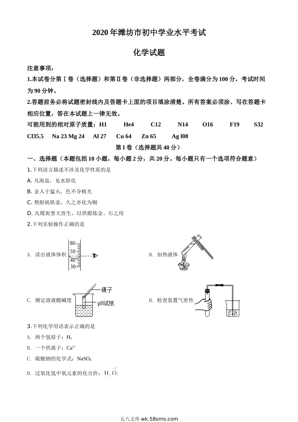 精品解析：山东省潍坊市2020年中考化学试题（原卷版）_九年级下册.doc_第1页