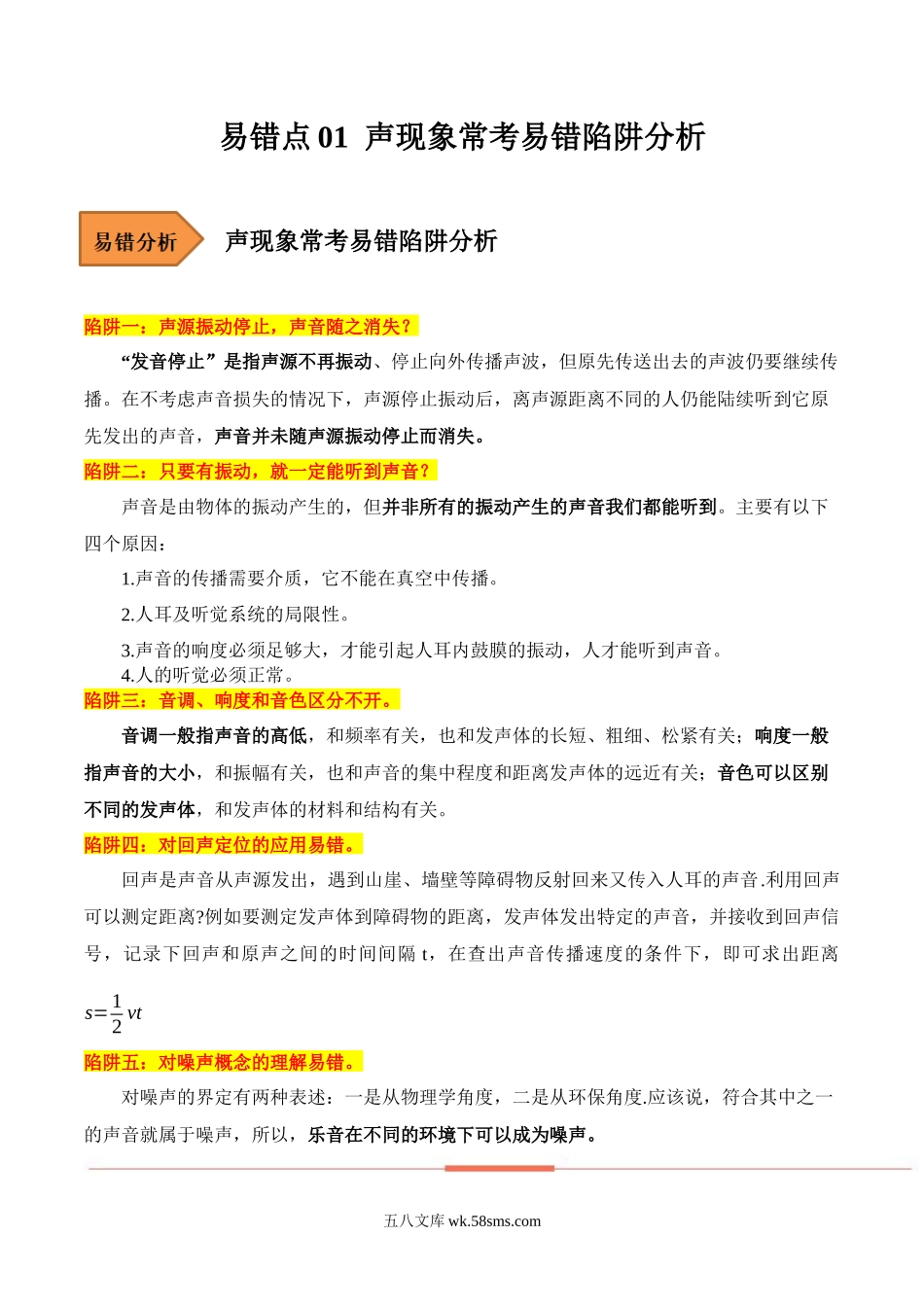 易错点01 声现象常考易错陷阱分析-备战2023年中考物理考试易错题（解析版）_九年级下册.docx_第1页