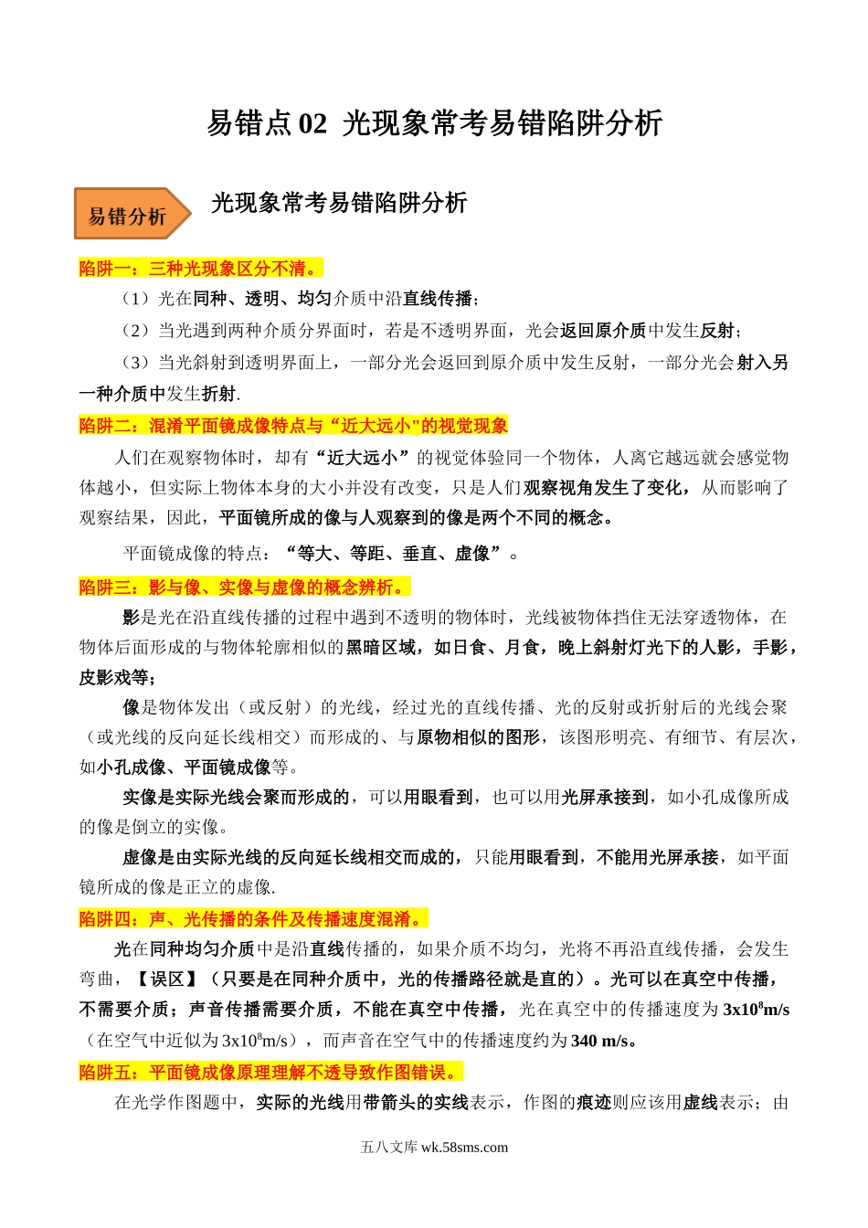 易错点02 光现象常考易错陷阱分析-备战2023年中考物理考试易错题（解析版）_九年级下册.docx_第1页