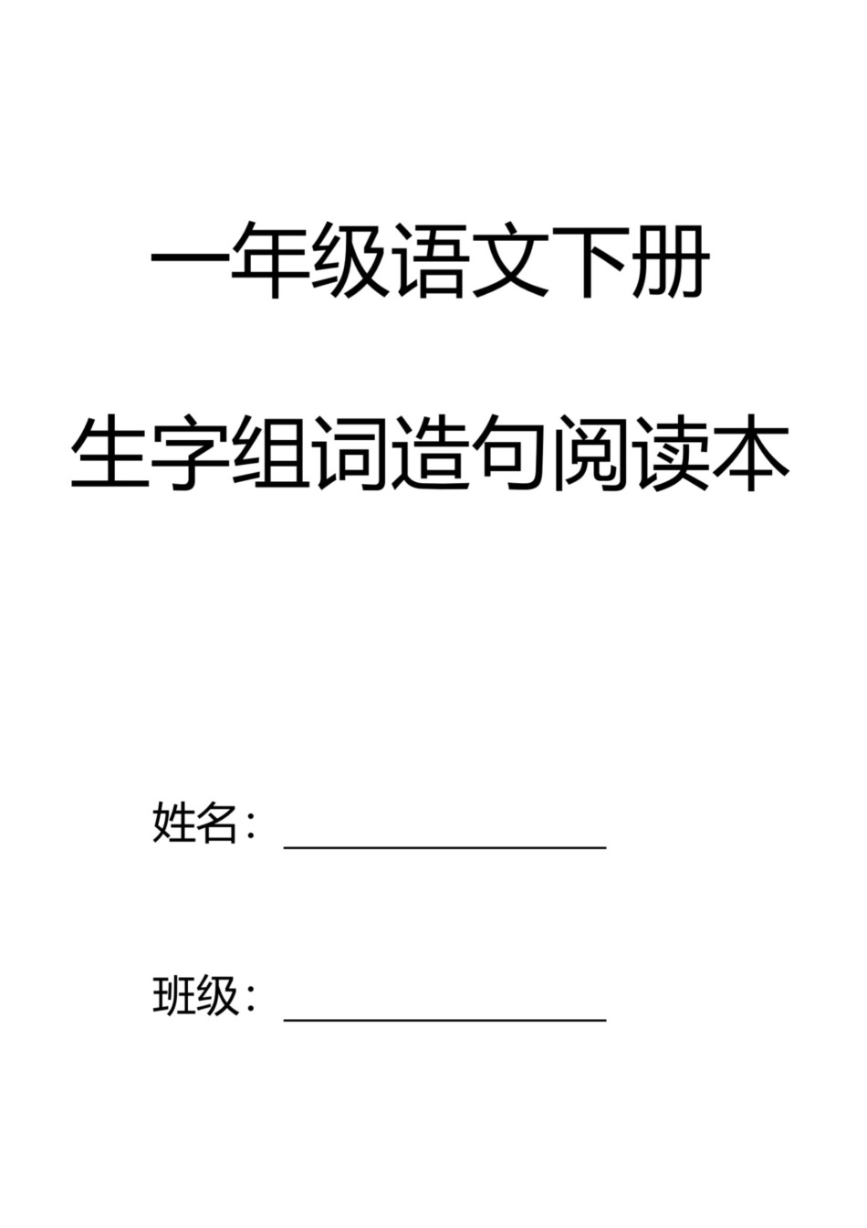 小学一年级下册1.2【生字组词造句阅读本】一下语文.pdf_第1页