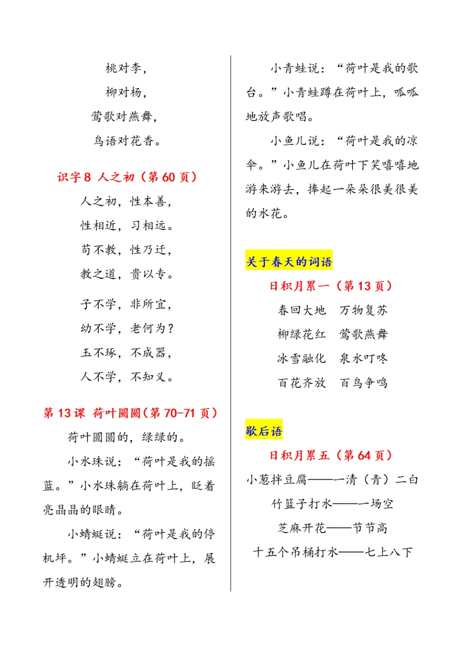 小学一年级下册1.2《课内背诵内容》课文、古诗、日积月累.pdf_第3页