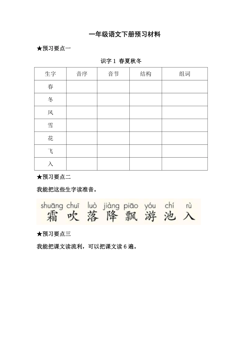 小学一年级下册语文一年级下册预习单.pdf_第1页