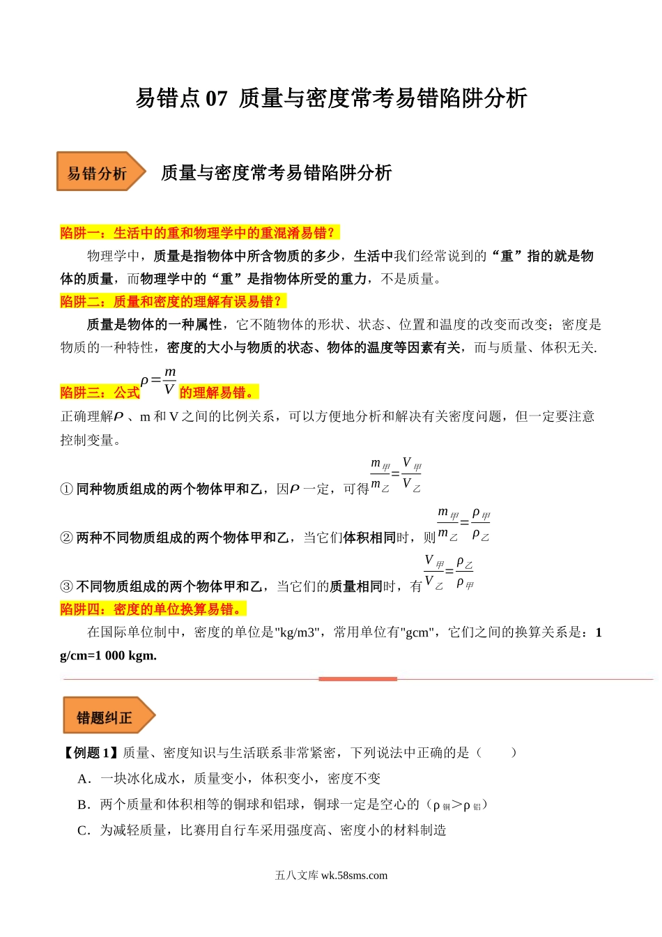 易错点07 质量与密度常考易错陷阱分析-备战2023年中考物理考试易错题（解析版）_九年级下册.docx_第1页