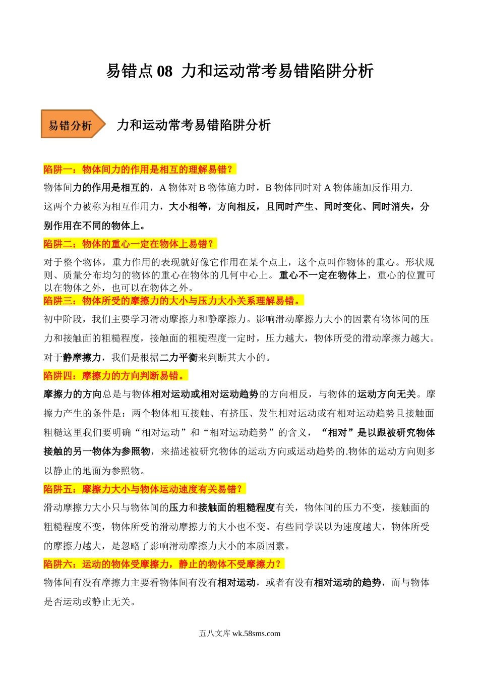 易错点08 力和运动常考易错陷阱分析-备战2023年中考物理考试易错题（解析版）_九年级下册.docx_第1页