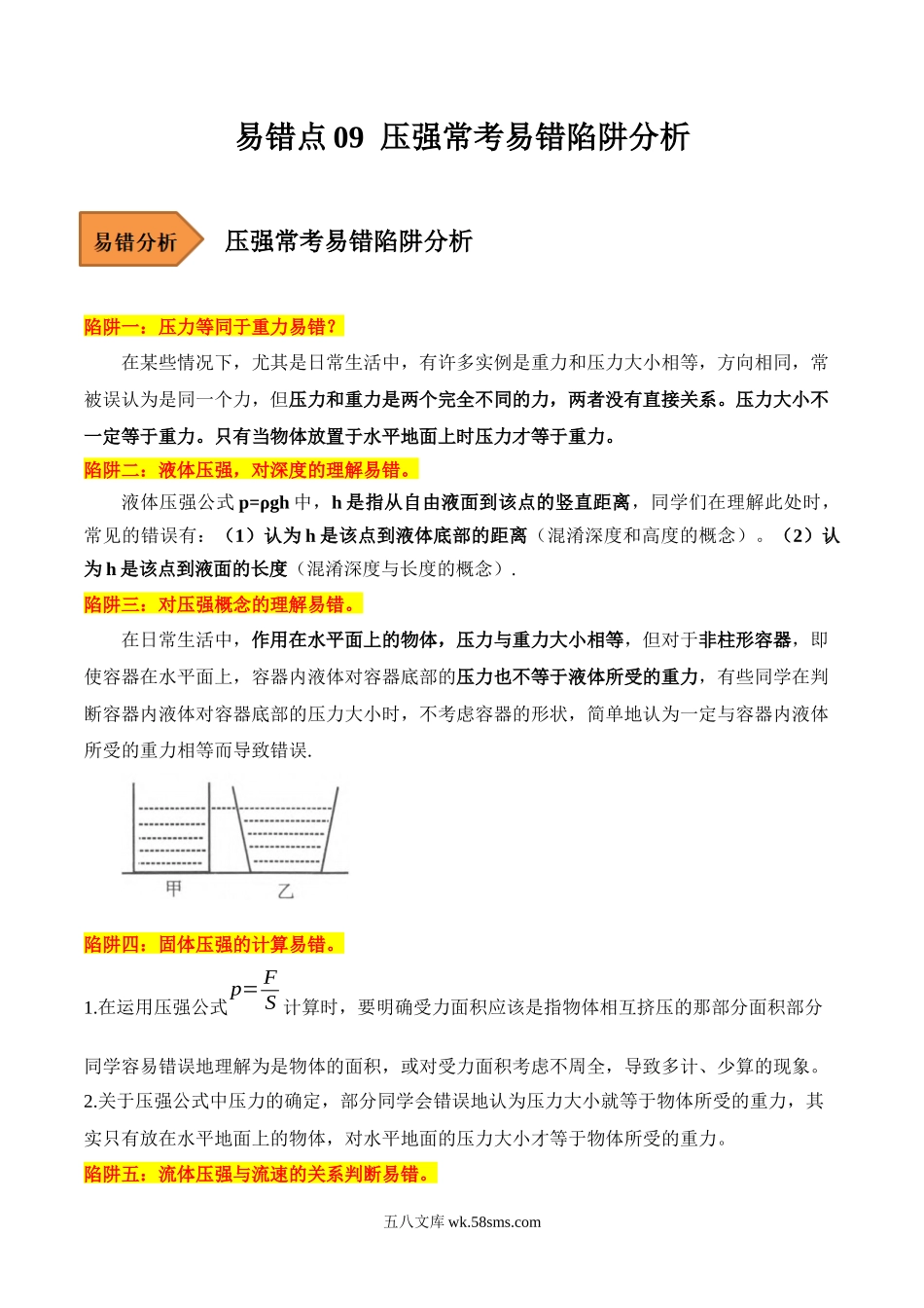 易错点09 压强常考易错陷阱分析-备战2023年中考物理考试易错题（解析版）_九年级下册.docx_第1页