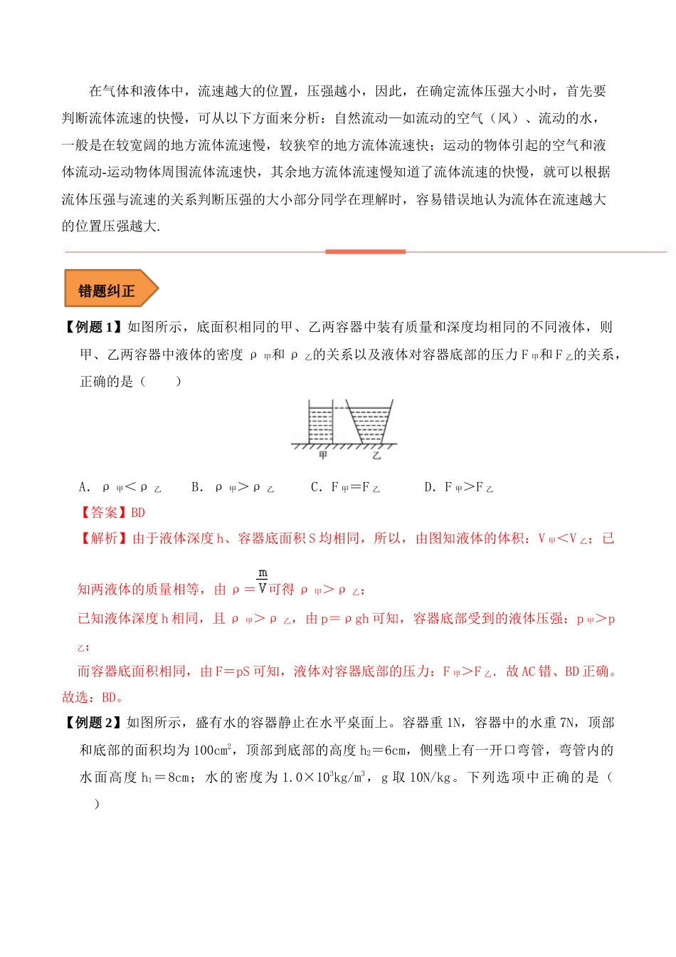 易错点09 压强常考易错陷阱分析-备战2023年中考物理考试易错题（解析版）_九年级下册.docx_第2页